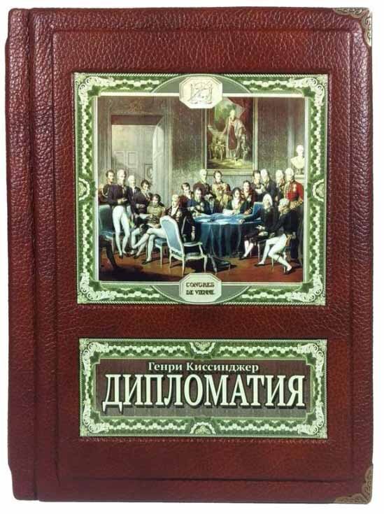 Ексклюзивна книга «Дипломатія» Генрі Кіссінджер фото 1 — ElitPodarok