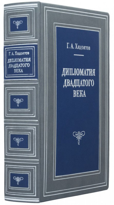 Подарункова книга «Дипломатія ХХ століття» Г. А. Хідоятов — ElitPodarok