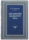 Подарочная книга «Дипломатия двадцатого века» Г. А. Хидоятов фото 2 — ElitPodarok