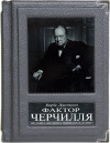Книга у подарунок «Фактор Черчиля» Боріс Джонсон фото 1 — ElitPodarok