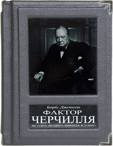 Книга у подарунок «Фактор Черчиля» Боріс Джонсон — ElitPodarok