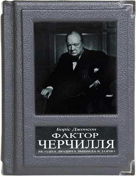 Книга у подарунок «Фактор Черчиля» Боріс Джонсон фото 1 — ElitPodarok