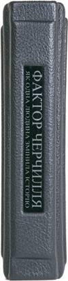 Книга у подарунок «Фактор Черчиля» Боріс Джонсон фото 3 — ElitPodarok