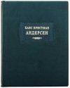 Книга у шкірі «Ханс Крістіан Андерсен» фото 1 — ElitPodarok