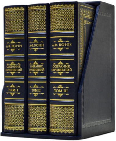 «Судові промови» А.Ф. Коні. Зібрання творів в 3 томах — ElitPodarok