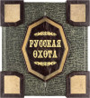 Ексклюзивна книга «Російське полювання» фото 5 — ElitPodarok