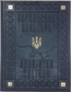Книга в шкірі «Українська культура. Свята, традиції, обряди / Ukrainian culture. Holidays, traditions, rituals» фото 1 — ElitPodarok