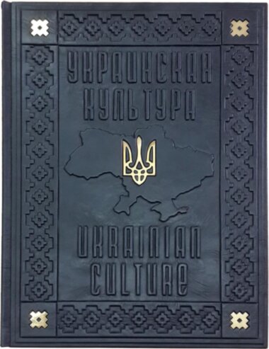 Книга в шкірі «Українська культура. Свята, традиції, обряди / Ukrainian culture. Holidays, traditions, rituals» — ElitPodarok