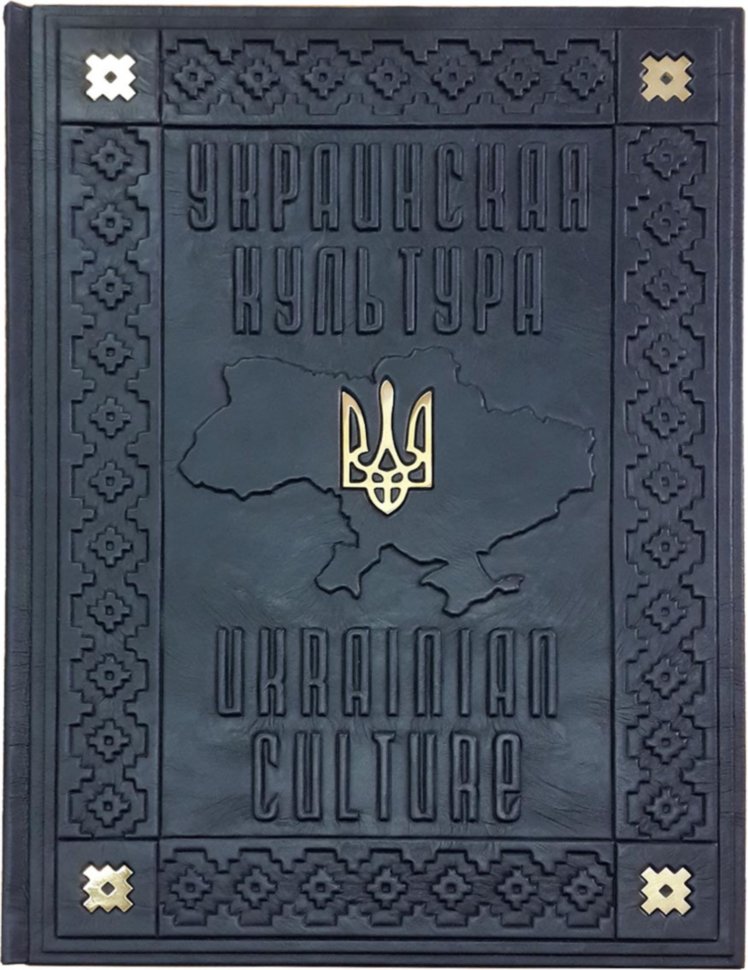 Книга в шкірі «Українська культура. Свята, традиції, обряди / Ukrainian culture. Holidays, traditions, rituals» фото 1 — ElitPodarok