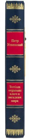 Подарочная книга «Ключ к загадкам мира» П. Успенский фото 3 — ElitPodarok