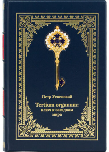 Подарочная книга «Ключ к загадкам мира» П. Успенский — ElitPodarok