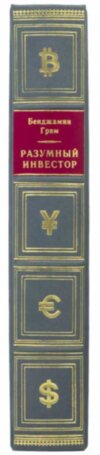 Книга в шкірі «Розумний інвестор» Бенджамін Грем фото 3 — ElitPodarok