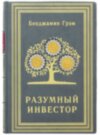 Книга в шкірі «Розумний інвестор» Бенджамін Грем фото 1 — ElitPodarok