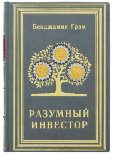 Книга в коже «Разумный инвестор» ​Бенджамин Грэм — ElitPodarok