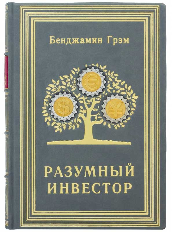 Книга в шкірі «Розумний інвестор» Бенджамін Грем фото 1 — ElitPodarok