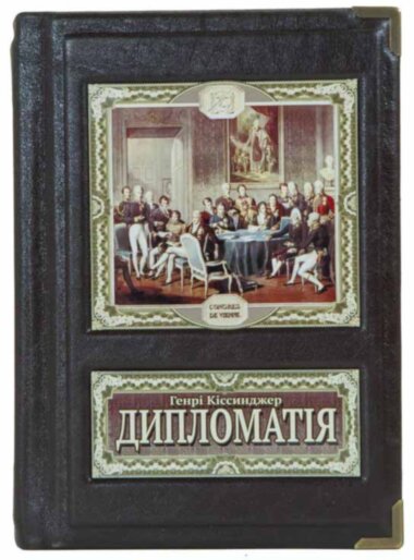 Ексклюзивна книга «Дипломатія» Генрі Кіссенджер — ElitPodarok
