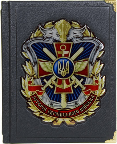 Книга «Історія Українського війська» у шкіряній палітурці — ElitPodarok