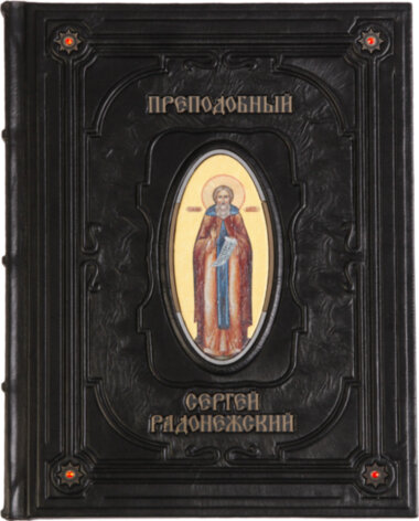 Подарункова книга «Сергій Радонезький» — ElitPodarok