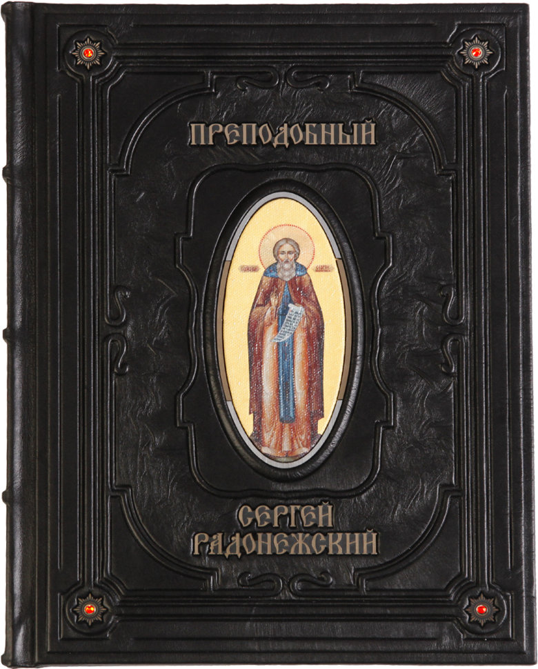 Подарункова книга «Сергій Радонезький» фото 1 — ElitPodarok