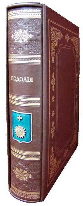 Книга «Подолия» в кожаной обложке — ElitPodarok