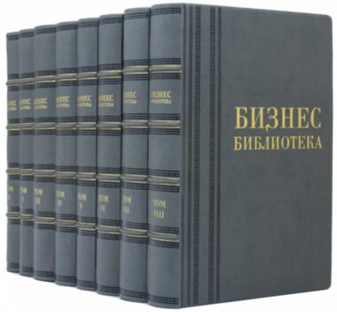 Подарочная книга «Бизнес библиотека» в кожаном переплете — ElitPodarok