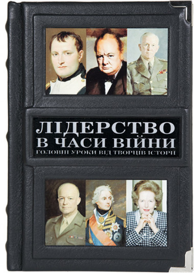 Книга «Лідерство в часи війни» в кожаном переплете — ElitPodarok