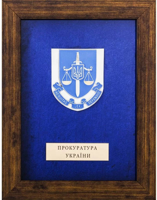 Подарунок «Прокуратура України» фото 1 — ElitPodarok