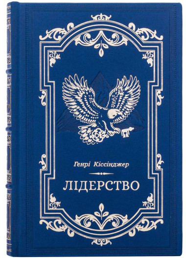 Книга у шкірі «Лідерство» Генрі Кісінджера — ElitPodarok