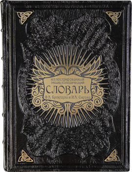 Книга в шкірі «Енциклопедичний словник Брокгауза і Ефрона» — ElitPodarok