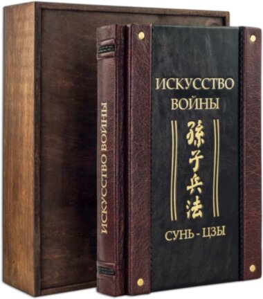 Подарункова книга «Ілюстроване Мистецтво Війни» Сунь-Цзи — ElitPodarok