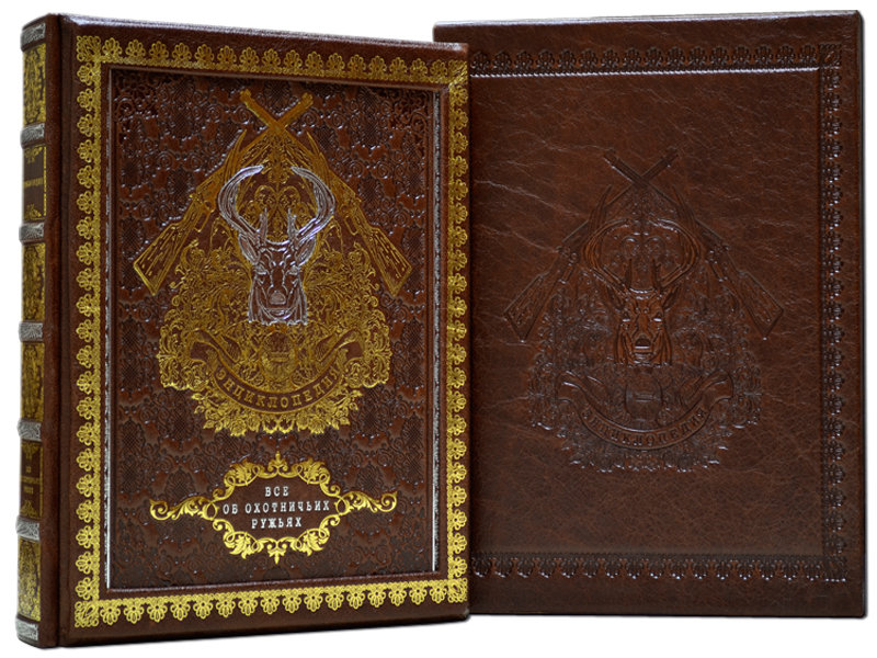 Эксклюзивная книга «Все об охотничьих и дробовых ружьях» фото 1 — ElitPodarok