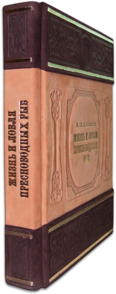 Подарункова книга «Життя і ловля прісноводних риб» Сабанеев — ElitPodarok