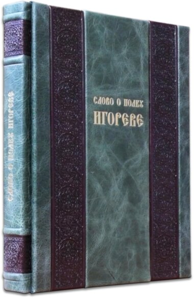 Книга «Слово о полку Ігоревім» у шкіряній палітурці — ElitPodarok
