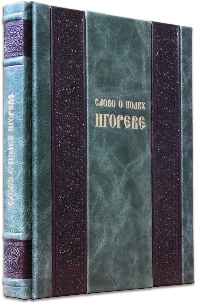 Книга «Слово о полку Ігоревім» у шкіряній палітурці фото 1 — ElitPodarok
