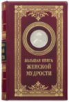 Ексклюзивна книга «Велика книга жіночої мудрості» фото 1 — ElitPodarok