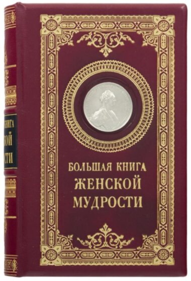 Ексклюзивна книга «Велика книга жіночої мудрості» — ElitPodarok