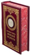 Ексклюзивна книга «Велика книга жіночої мудрості» фото 2 — ElitPodarok