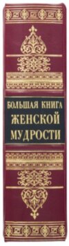 Ексклюзивна книга «Велика книга жіночої мудрості» фото 8 — ElitPodarok
