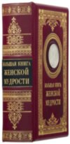 Ексклюзивна книга «Велика книга жіночої мудрості» фото 9 — ElitPodarok