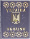 Ексклюзивна книга «Україна / Ukraine» фото 1 — ElitPodarok