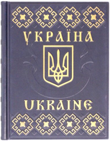 Ексклюзивна книга «Україна / Ukraine» — ElitPodarok