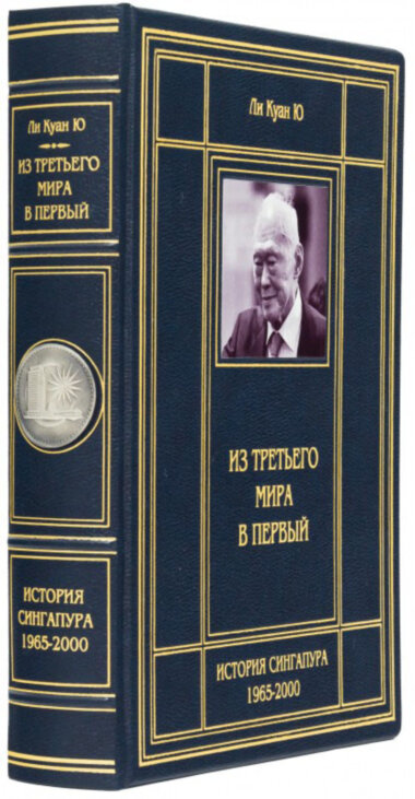Кожаная книга «Из третьего мира в первый» Ли Куан Ю — ElitPodarok