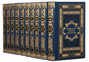 Подарочная библиотека детской литературы в 10 томах — ElitPodarok