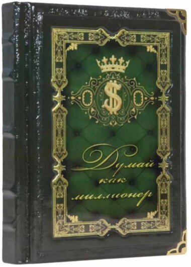 Книга «Думай як мільйонер» у шкіряній палітурці — ElitPodarok