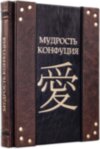 Книга «Мудрість Конфуція» у шкіряній обкладинці фото 1 — ElitPodarok
