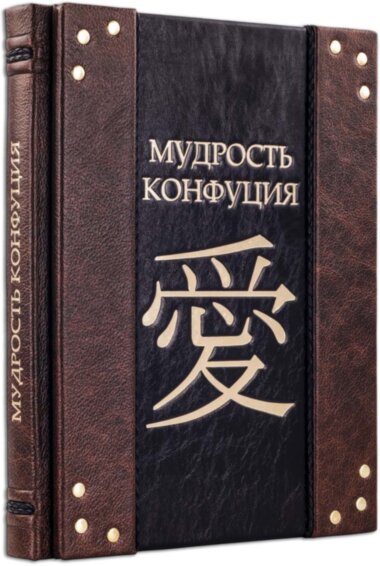 Книга «Мудрість Конфуція» у шкіряній обкладинці — ElitPodarok