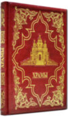 Книга «Храми» у шкіряній палітурці фото 1 — ElitPodarok
