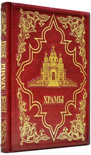Книга «Храми» у шкіряній палітурці фото 1 — ElitPodarok