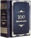 Книга «100 городов мира» в кожаной обложке фото 1 — ElitPodarok