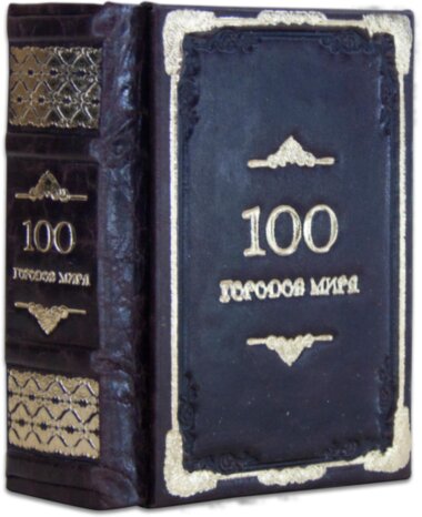 Книга «100 міст світу» у шкіряній обкладинці — ElitPodarok
